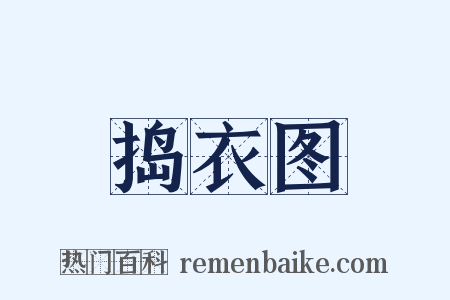 捣衣图是什么意思的图片